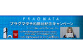 『プラグマタ』予約開始キャンペーン開催！