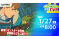 カプコンTV!!の配信が1月27日(火)よる8時から放送決定！　『モンスターハンターストーリーズ3　～運命の双竜～』を大特集！