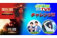 「カプコンTVチャレンジ!!」今年最初の放送は1月22日(木)よる8時配信！　Nintendo Switch™ 2 版『バイオハザード7』『バイオハザード ヴィレッジ』 にチャレンジ!!