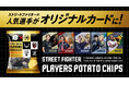 『ストリートファイター6』プレイヤー20名のコラボ限定デザインカードが手に入る⁉　「ストリートファイタープレイヤーズポテトチップス」の販売決定‼