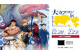 東京会場の会期を1日延長！　2026年2月23日（月・祝）まで！　「大カプコン展 ―世界を魅了するゲームクリエイション」