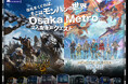 Osaka Metro×モンスターハンター「MONSTER HUNTER SOUND QUEST」を開催決定！