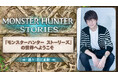 声優の花江夏樹さんがナレーションを担当した『モンスターハンター ストーリーズ』の系譜を継ぐ特別映像が、YouTubeプレミアで明日0時公開！