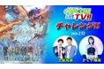「カプコンTVチャレンジ!!」次回の配信は本日2月13日(金)よる8時配信！　『モンスターハンターストーリーズ3　～運命の双竜～』の体験版にチャレンジ!!