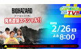カプコンTV!!の配信が2月26日(木)よる8時から配信決定！　発売直前の『バイオハザード レクイエム』を特集！