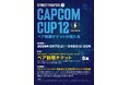 【「CAPCOM CUP 12」開催記念！】ペア観戦チケット(1組2名様分)プレゼントキャンペーン実施！