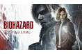 『バイオハザード レクイエム』販売本数が500万本を突破！