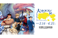 新潟会場のイベント情報を一挙公開！　「大カプコン展 ー世界を魅了するゲームクリエイション」
