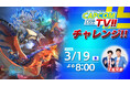 「カプコンTVチャレンジ!!」は本日3月19日(木)よる8時LIVE配信！　『モンスターハンターストーリーズ3　～運命の双竜～』にチャレンジ!!