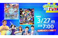 カプコンTV!!が3月27日(金)よる7時から配信！　『流星のロックマン パーフェクトコレクション』『モンスターハンターストーリーズ3　～運命の双竜～』を紹介！