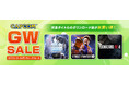 「CAPCOM GOLDEN WEEK SALE」開催！　大型連休にプレイしたいゲームを探しているなら今がチャンス！　カプコン人気タイトルのゲーム本編、追加コンテンツがお買い得！