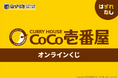 カレーなら、ココがイチバンや！　大人気カレーチェーン店『カレーハウスCoCo壱番屋』のオンラインくじがカプくじに登場！