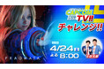 「カプコンTVチャレンジ!!」は4月24日(金)よる8時配信決定！　Nintendo Switch 2 版『プラグマタ』にチャレンジ!!