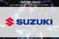 スズキ株式会社が「CAPCOM CUP 13」のトップパートナーに就任