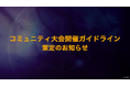 株式会社カプコン 日本国内におけるコミュニティ大会開催ガイドライン策定のお知らせ