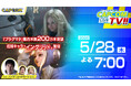 カプコンTV!!が5月28日(木)よる7時から配信決定！　『ストリートファイター6』『プラグマタ』を紹介！