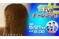 「カプコンTVチャレンジ!!」は5月21日(木)よる8時配信決定！　PlayStation5®版『プラグマタ』にチャレンジ!!
