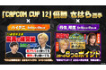「CAPCOM CUP 12」優勝 さはら選手による、ハイタニさんとの対談企画と丹生さんとの初心者向けレクチャー動画が公開！