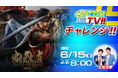 「カプコンTVチャレンジ!!」は6月15日(月)よる8時配信決定！　PlayStation5®版『鬼武者 Way of the Sword』体験版にチャレンジ!!