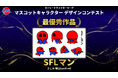 「ストリートファイターリーグ」のマスコットキャラクターデザインコンテスト最優秀作品が決定！