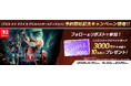 『デビル メイ クライ 5 デビルハンターエディション』 予約開始記念キャンペーン開催！