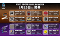 国内最高峰の公式チームリーグ戦「ストリートファイターリーグ JAPAN 2026」は8月25日(火)開幕！　さらに「開幕直前 Division対抗戦」の実施が決定！