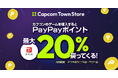 PayPayでカプコンPCゲームがおトクに！　最大20％ポイント還元キャンペーンを開催