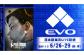 対戦格闘ゲームの祭典「Evo 2026」の『ストリートファイター6』部門を日本語実況付きでお届け！