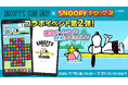 「SNOOPY’S SURF SHOP ×スヌーピードロップス」コラボイベント第２弾を開催！