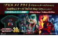 『デビル メイ クライ 5 デビルハンターエディション』 × Netflixシリーズ『Devil May Cry』シーズン2コラボキャンペーン開催！