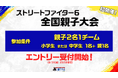 「ストリートファイター6 全国親子大会」エントリー受付開始！