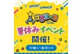 爆獲れクレーンゲーム専門店「ツカモーヨ」で、期間限定の夏イベントが開催決定！　縁日福袋の登場や、夏の大抽選会も！