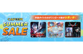 「CAPCOM SUMMER SALE」開催！　PlayStation(TM) StoreとSteam Storeで人気タイトルのお得なセール実施中！