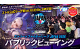 事業者向け「ストリートファイターリーグ JAPAN 2026」パブリックビューイング上映用チケットが販売開始！　開催店舗のご紹介キャンぺーンも開催！