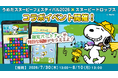 「うめだスヌーピーフェスティバル2026 × スヌーピードロップス」コラボイベントを開催！スヌーピーのシールが当たるキャンペーンも