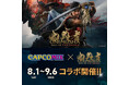 この夏はCAPCOMIXで「鬼武者」の世界観を体感せよ！　『鬼武者 Way of the Sword』の発売を記念して、CAPCOMIXで期間限定コラボイベント開催！