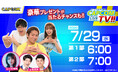 カプコンTV!!が7月29日(水)夕方6時から2部構成の拡大版でお届け！　豪華プレゼントが当たるチャンスも！