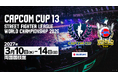 「CAPCOM CUP 13」「ストリートファイターリーグ ワールドチャンピオンシップ 2026」は2027年3月10日（水）～14日（日）に両国国技館で開催！