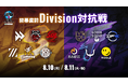 大接戦の末Division Fが勝利！　「ストリートファイターリーグ JAPAN 2026 開幕直前 Division対抗戦」結果速報！　アーカイブ視聴チケットも発売中！