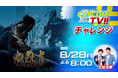 「カプコンTVチャレンジ!!」は8月28日(金)よる8時配信決定！　PlayStation5版『鬼武者 Way of the Sword DEMO』の拡張アップデート版にチャレンジ!!