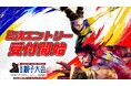 「ストリートファイター6 全国親子大会」 二次エントリー受付開始！