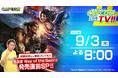 9月3日(木)よる8時 カプコンTV!!『鬼武者 Way of the Sword』発売直前特集！