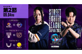 新参戦「RIDDLE ORDER」の躍進！　「ストリートファイターリーグ JAPAN 2026 Division F 第2節」結果速報