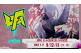 優勝賞金100万ドル「CAPCOM CUP 13」の予選大会「UFA 2026」を日本語実況付きでLIVE配信！
