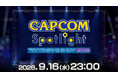本日9月16日(水)オンライン番組「カプコンスポットライト｜TGS 2026」が23時より公開！