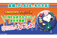 『PLAZA×スヌーピードロップス』全国のPLAZAで缶バッジをプレゼント