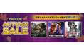 「CAPCOM AUTUMN SALE」開催！　『モンスターハンターライズ』や『ストリートファイター6』がSteam Storeにてよりお得な価格でセール中！