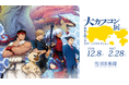滋賀・佐川美術館にて開催決定！　「大カプコン展 ―世界を魅了するゲームクリエイション」