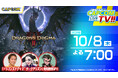 10月8日(木)よる7時スタート！　カプコンTV!!『ドラゴンズドグマ 2：ダークアリズン』発売直前特集！