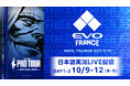 優勝賞金100万ドル「CAPCOM CUP 13」の予選大会「EVO FRANCE 2026」を日本語実況付きでLIVE配信！